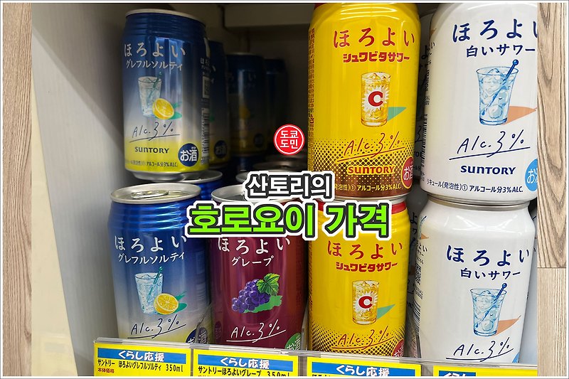 호로요이 가격정보 - 2023년 3월 기준