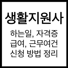 생활지원사가 하는일, 자격증, 급여 등 근무여건 정리