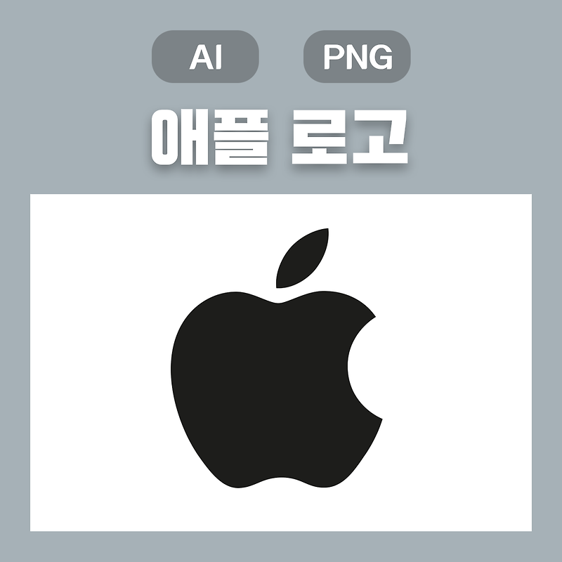 (웅디자인) 애플 로고 원클릭 무료 다운로드(AI, PNG)