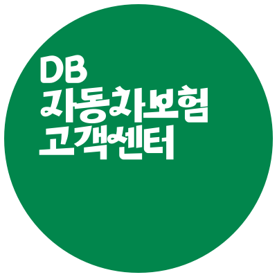 DB자동차보험 고객센터 전화번호 3가지 (사고접수, 긴급출동 요청)