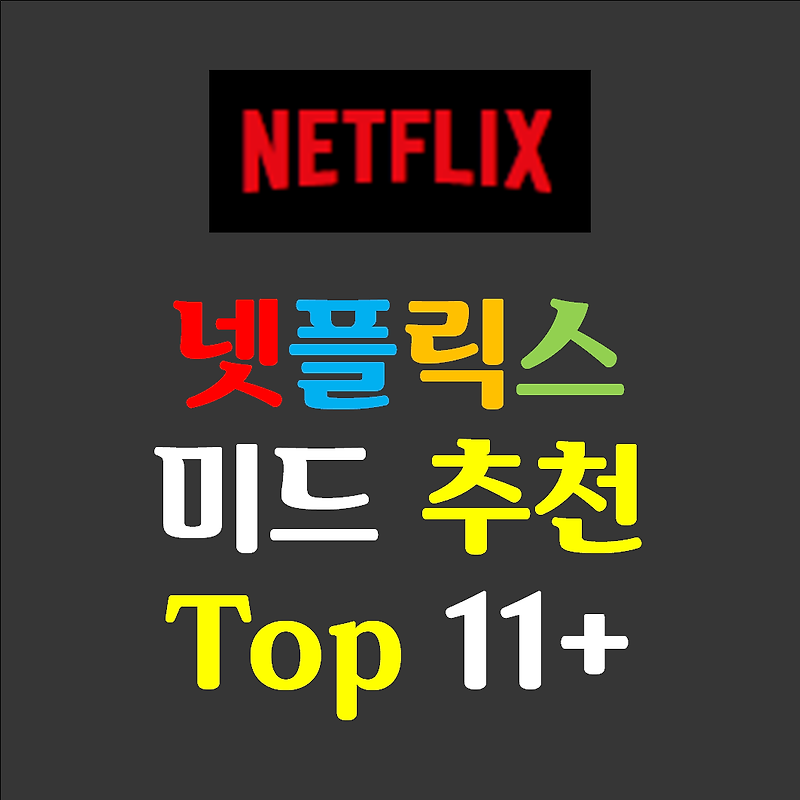 넷플릭스 미드 드라마 추천 BEST11(2020년) - 개꿀팁맨