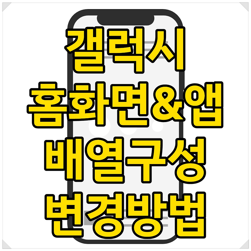 갤럭시 홈화면&앱 배열구성 변경방법