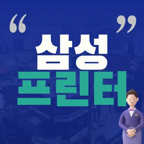 삼성 프린터 드라이버 다운로드 설치파일