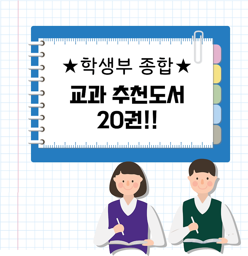 ★학생부 종합★ 교과 추천 도서 20권!