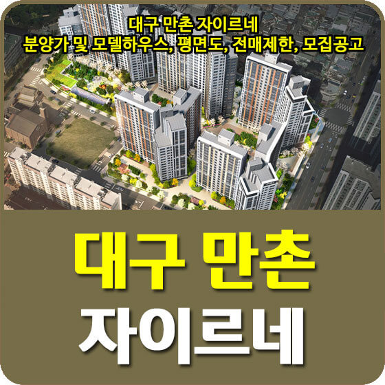 [대구/수성구] 만촌자이르네 할인분양(특별판매)과 스마트리빙 계약조건 살펴보기