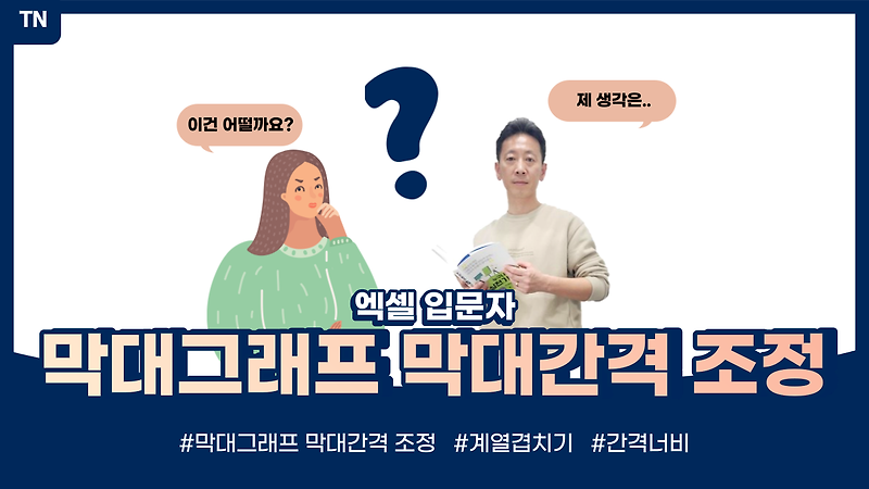 엑셀 막대그래프 간격조절하기(계열겹치기, 간격너비)