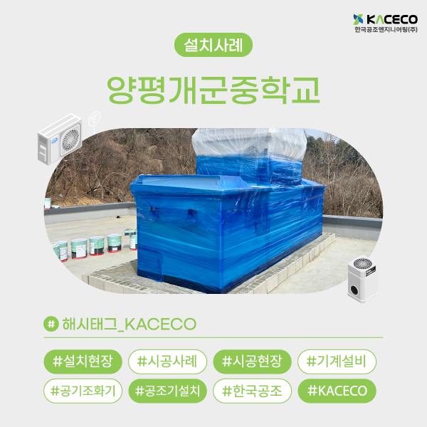 양평개군중학교 AHU 설치사례 학교 냉난방 환기 시스템 최적화 공기조화기 시공부터 성능까지