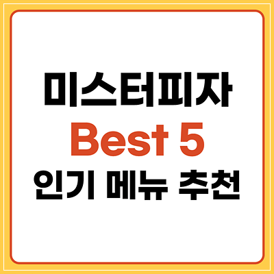 미스터피자 메뉴 인기 Best 5