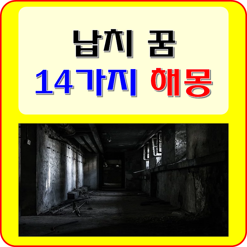 납치 꿈 해몽 14가지 풀이 ( 아이, 어린이, 가족, 애견, 강아지, 동생, 친구, 어머니가 납치되는, 잡혀가는 꿈 )