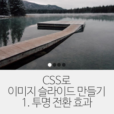 CSS로 이미지 슬라이드 만들기 - 1. 투명 전환 효과