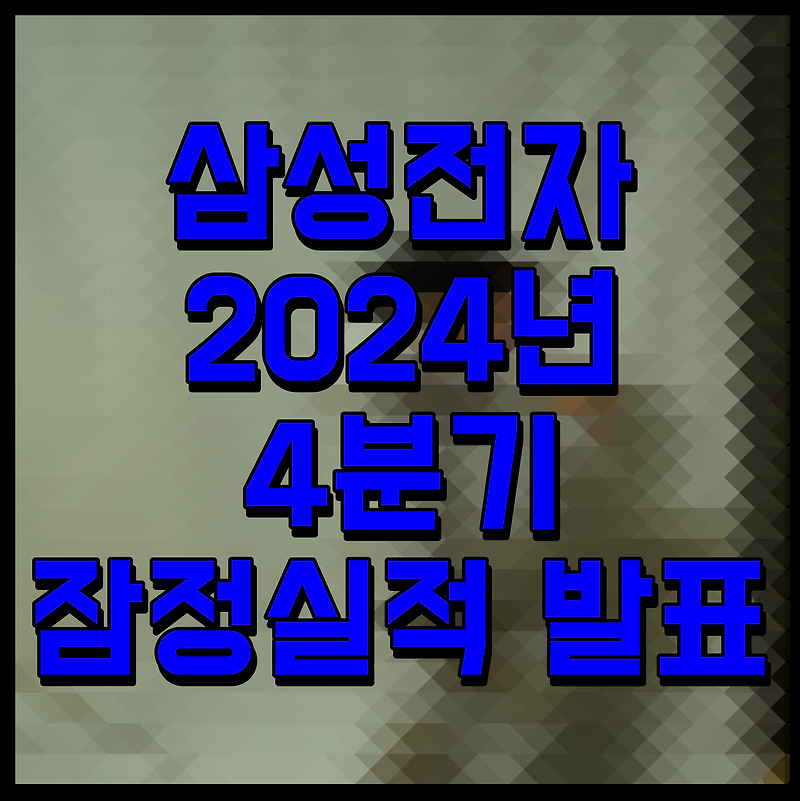 삼성전자 2024년 4분기 잠정실적 발표