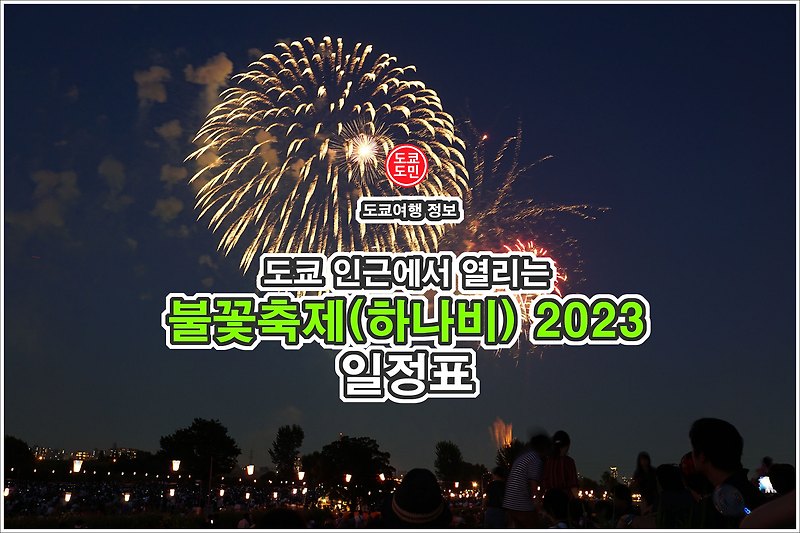 도쿄 불꽃축제(하나비) 2023년도 일정표