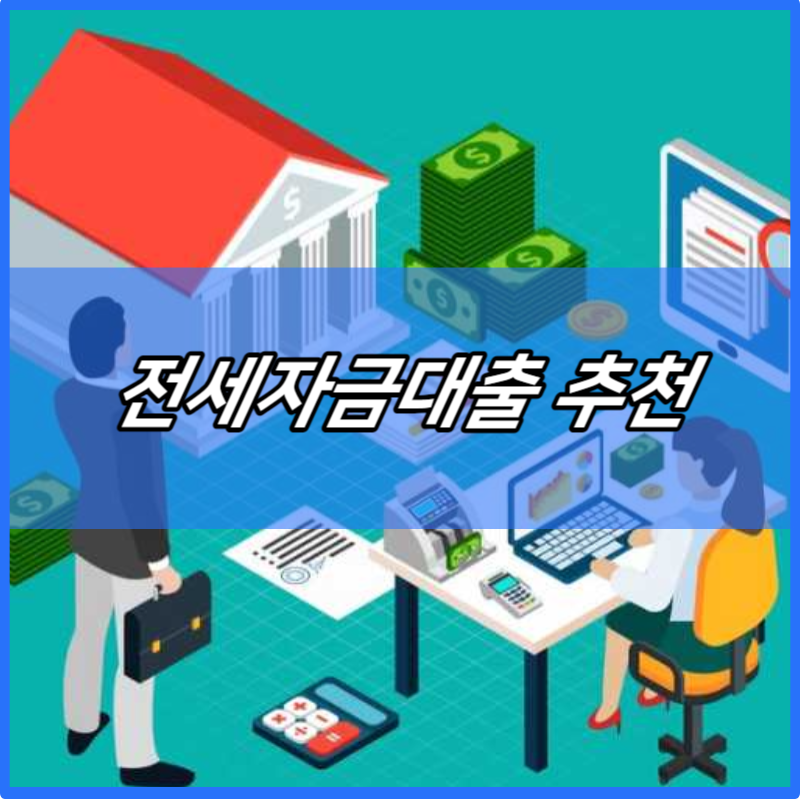 전세자금대출 추천 및 종류 5가지 | 자격조건 | 신청방법 | 증액 | 기대출자 가능여부 | 카카오 청년버팀목 전세자금대출 자격조건 | 연장방법 | 대환 가능여부 | 무직가능?