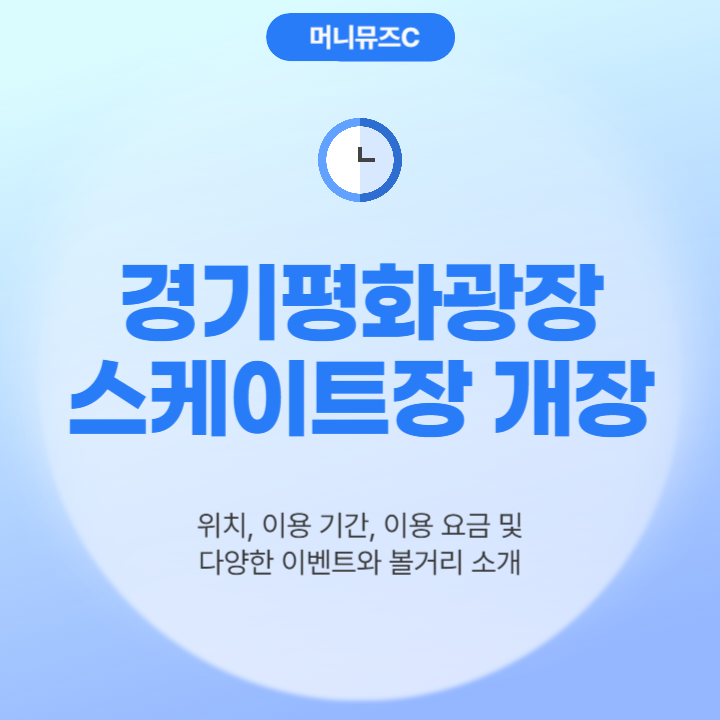 경기평화광장 스케이트장 개장! 위치 요금 기간 할인 주차 총정리 (겨울 데이트 추천)