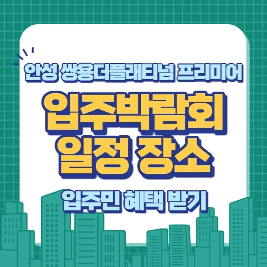 안성 쌍용더플래티넘 프리미어 입주박람회 장소 확인하고 혜택 받기