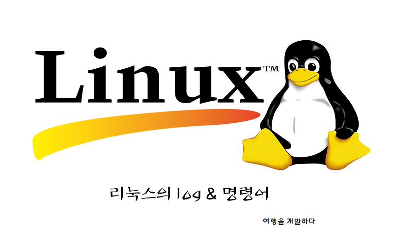 [Linux] 리눅스의 log & 명령어