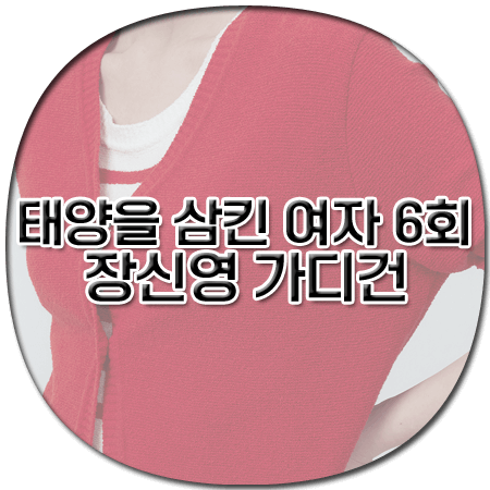 태양을 삼킨 여자 6회 장신영 가디건 - 클로브 부클 니트 가디건 레드 - 백설희 패션