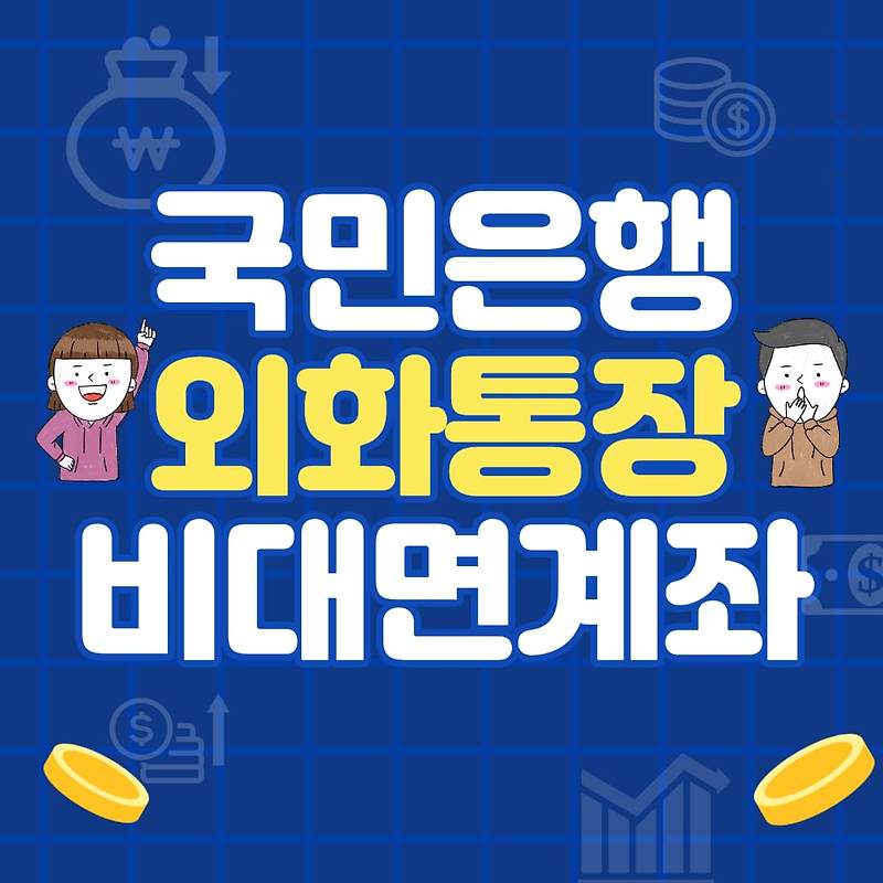 국민은행 외화통장 비대면 개설 방법