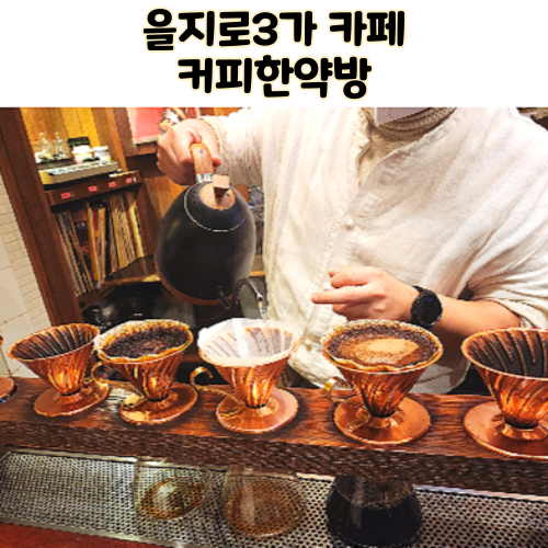 을지로 카페 커피한약방 혜민서 을지로 데이트 가볼만한곳