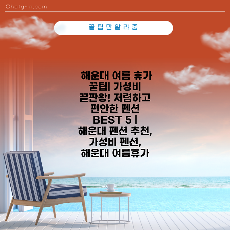 해운대 여름 휴가 꿀팁| 가성비 끝판왕! 저렴하고 편안한 펜션 BEST 5 | 해운대 펜션 추천, 가성비 펜션, 해운대 여름휴가