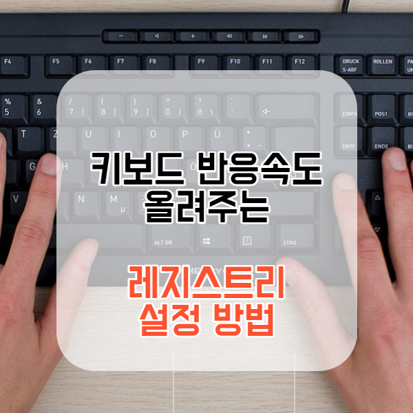 키보드 반응속도 올려주는 레지스트리 설정방법