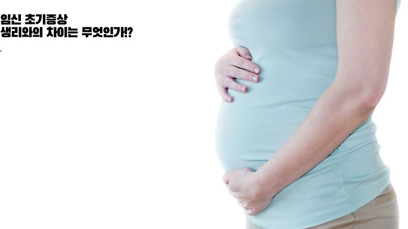임신 초기증상, 임신 초기증상 생리랑 차이는!?
