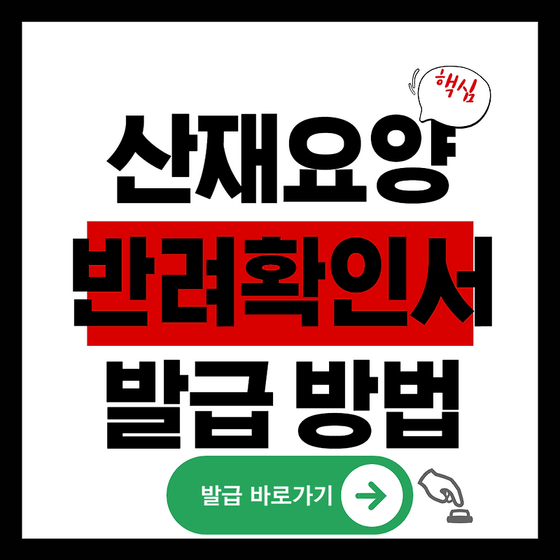 산재요양반려확인서 발급 방법, 5분이면 끝! 입찰 전 필수 준비물