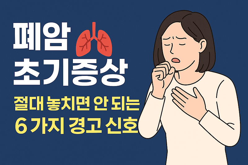 폐암 초기증상 총정리｜기침, 가래, 손톱 변화로 알 수 있는 위험 신호
