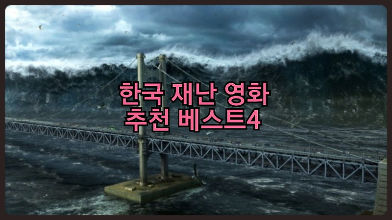 한국 재난 영화 추천 베스트4