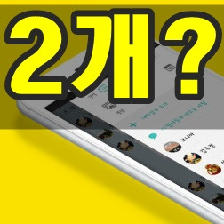 카카오톡 계정 두개 만드는법 아이폰/안드로이드