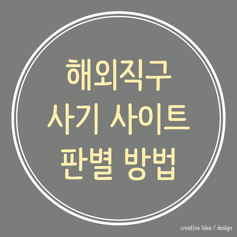 해외직구 사기 사이트 판별 방법