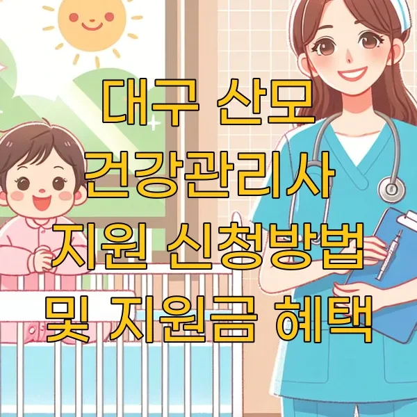대구 산모 건강관리사 지원 신청방법 및 지원금 혜택