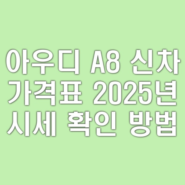 아우디 A8 신차 가격표 2025년 시세 확인 방법