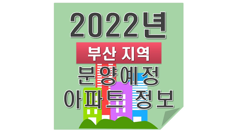 2022년 부산 지역 분양예정 아파트는...?