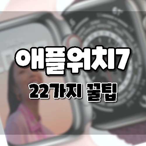 애플워치를 더 잘 사용하기 위한 22가지 방법