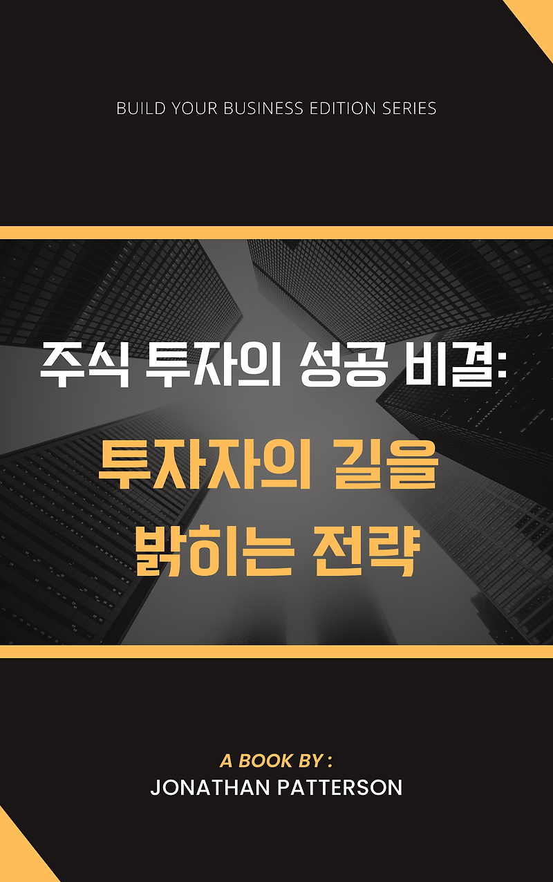 주식 투자의 성공 비결: 투자자의 길을 밝히는 전략