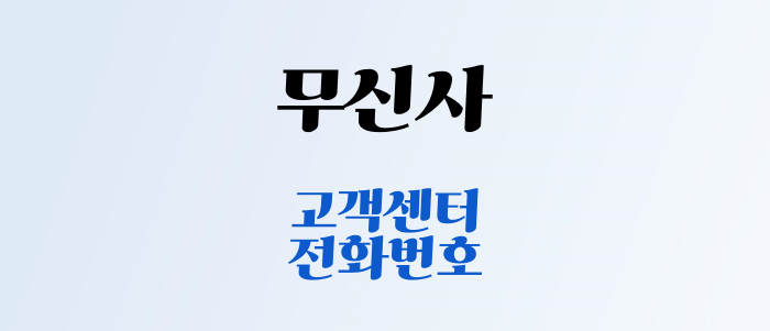 무신사 고객센터 전화번호, 상담사 연결 시간 요약