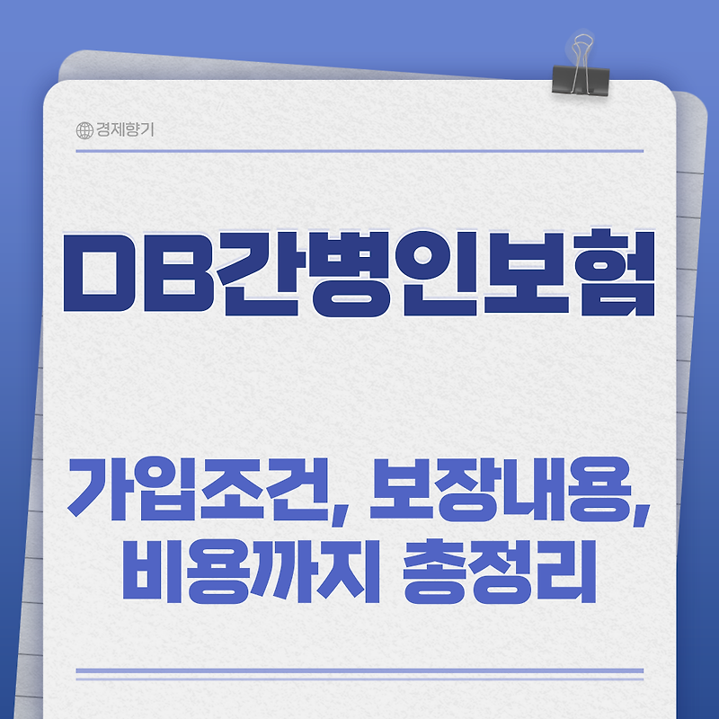 DB간병인보험 제대로 알기! 가입조건, 보장내용, 비용까지 총정리