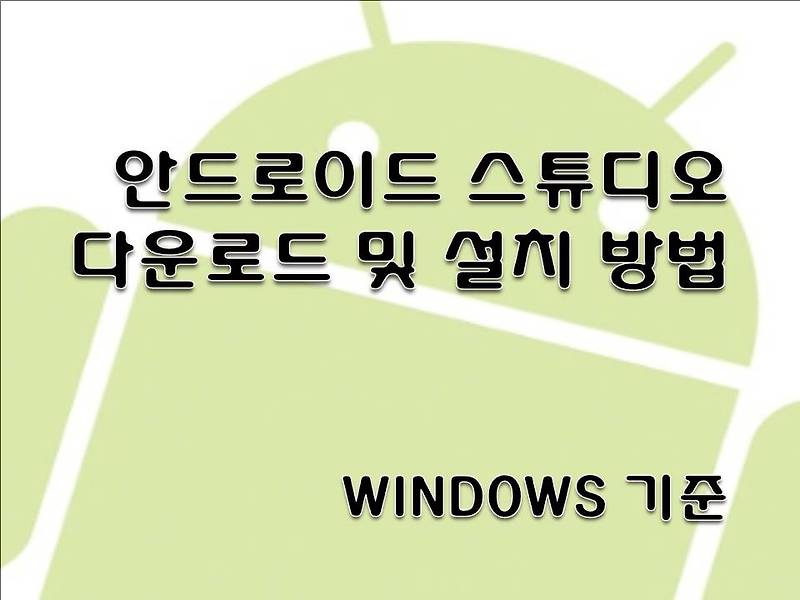 안드로이드 스튜디오 다운로드 및 설치 방법 - Android Studio Setup