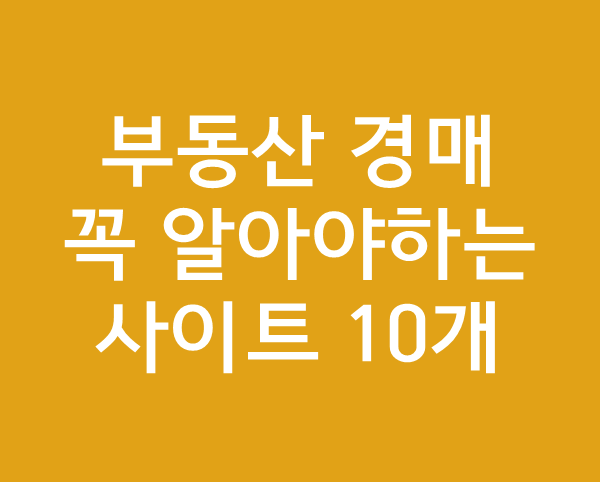 <부동산 경매>꼭 알아야하는 사이트 10개 추천” style=”width:100%”><figcaption><부동산 경매>꼭 알아야하는 사이트 10개 추천</figcaption></figure>
<p style=