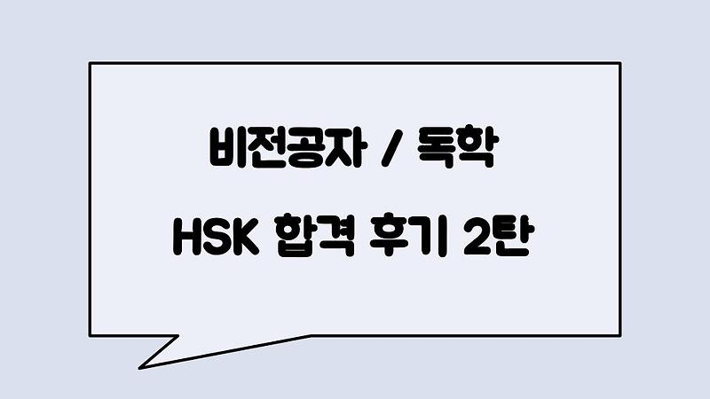 [HSK 5급 독학 합격 후기 2탄] 내가 느낀 중국어가 어려운 점 :: 파이리의 블로그