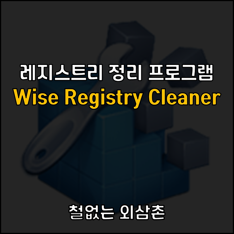 컴퓨터 속도 및 성능을 높여주는 레지스트리 정리 프로그램 Wise Registry Cleaner