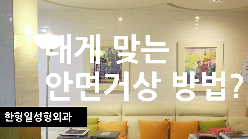 안면거상수술 최신 방법? 무엇보다 중요한 것!