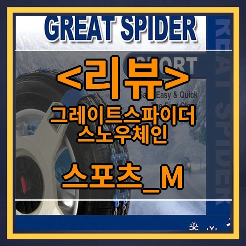 그레이트스파이더 스노우체인 추천