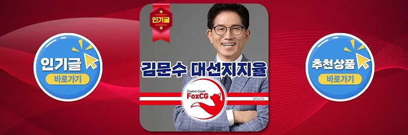 김문수 장관 <b>대선후보 지지율</b>, 관련주 테마주