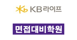 KB라이프생명보험 면접학원
