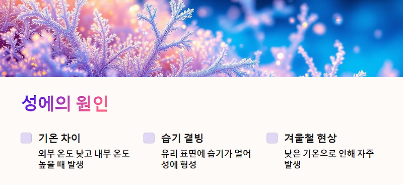겨울철 성에 자동차 창문 성에 제거 팁
