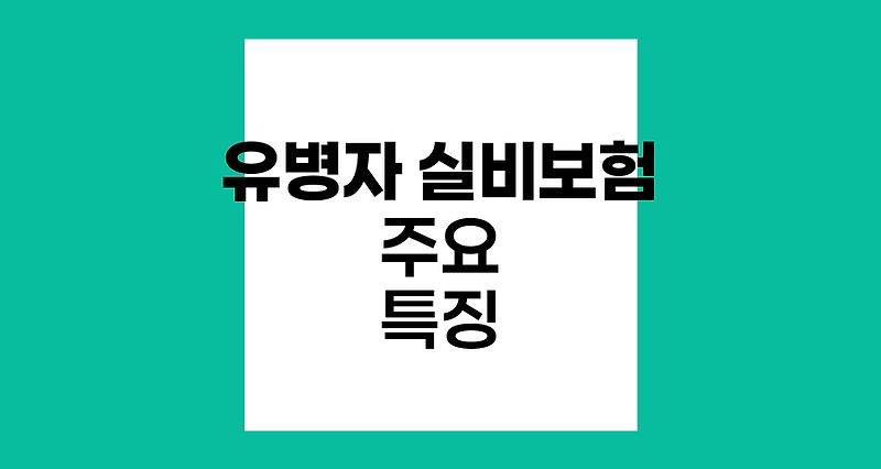 유병자 실비보험 가입 필수 체크리스트와 주요 특징