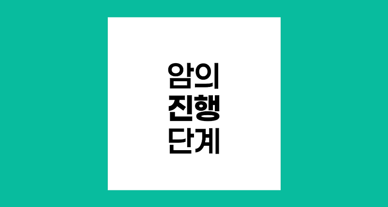 암의 진행단계, 개시, 촉진, 진행의 3단계 과정