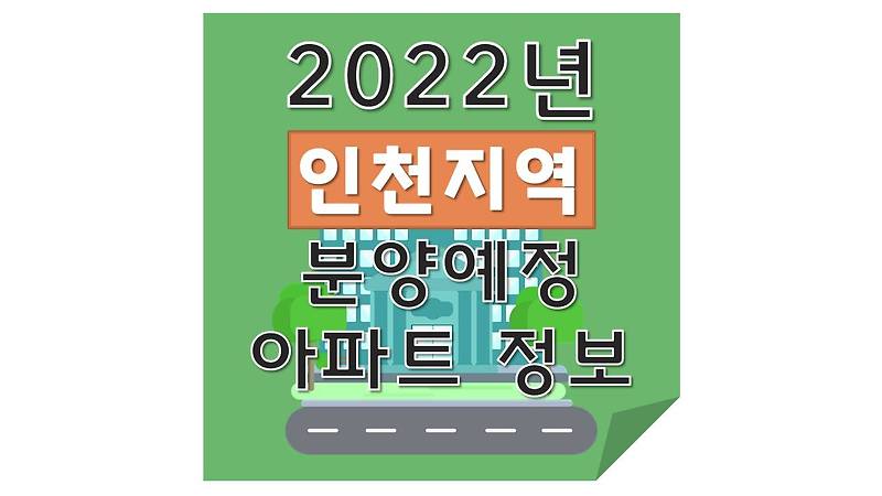 2022년 인천 지역 분양예정 아파트는....?